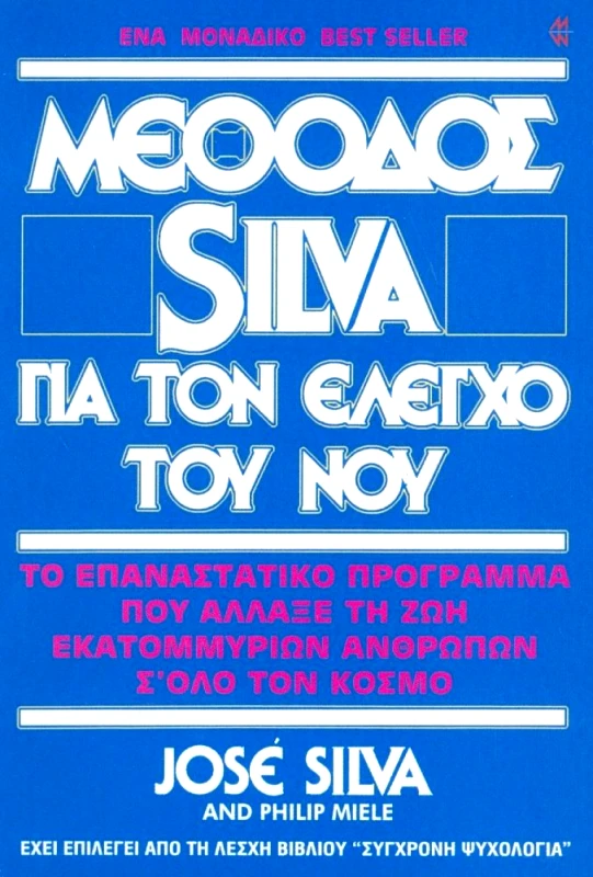 ΚΡΙΤΟΝΟΥ ΜΕΘΟΔΟΣ SILVA ΓΙΑ ΤΟΝ ΕΛΕΓΧΟ ΤΟΥ ΝΟΥ