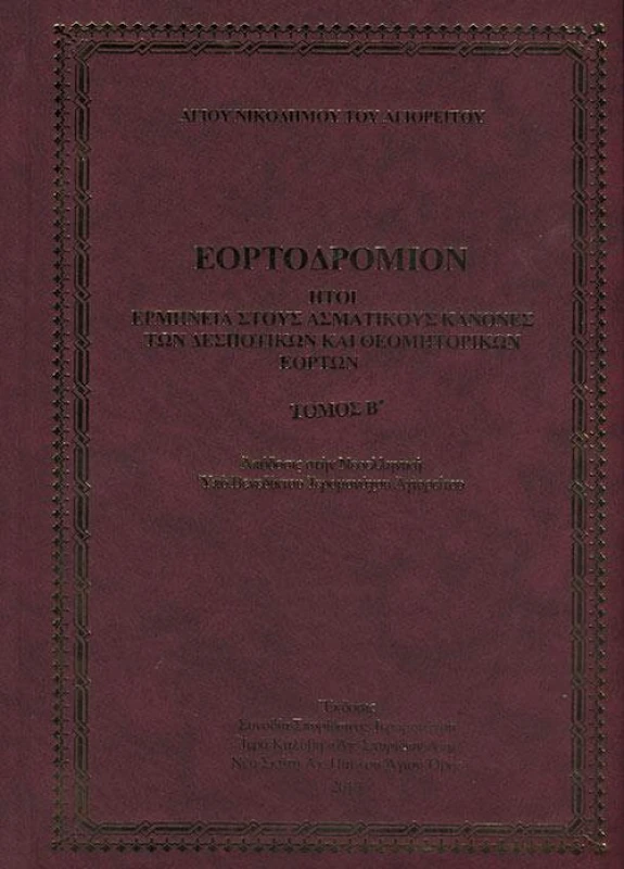 ΣΥΝΟΔΙΑ ΣΠΥΡΙΔΩΝΟΣ ΙΕΡΟΜΟΝΑΧΟΥ ΝΕΑ ΣΚΗΤΗ ΑΓΙΟΝ ΟΡΟΣ ΕΟΡΤΟΔΡΟΜΙΟΝ ΤΟΜΟΣ Β
