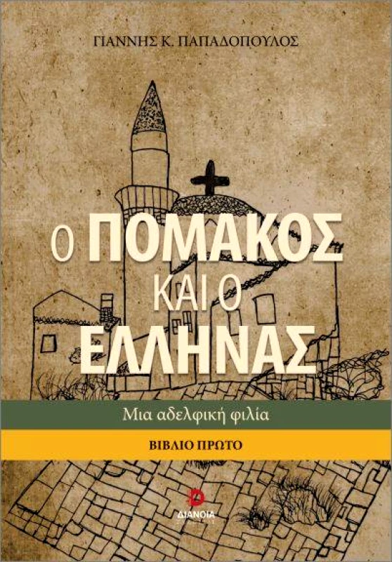 ΔΙΑΝΟΙΑ Ο ΠΟΜΑΚΟΣ ΚΑΙ Ο ΕΛΛΗΝΑΣ ΤΟΜΟΣ Α