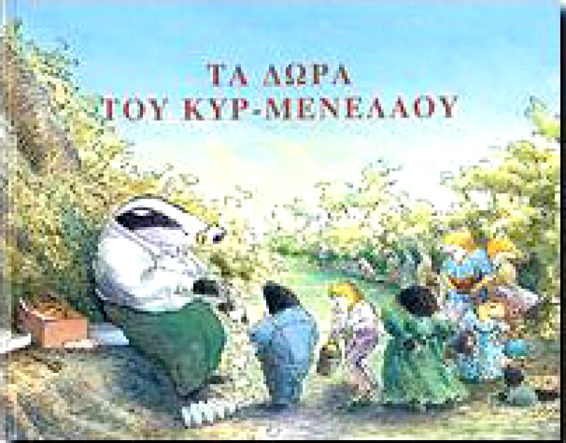 ΜΕΡΙΜΝΑ ΤΑ ΔΩΡΑ ΤΟΥ ΚΥΡ-ΜΕΝΕΛΑΟΥ