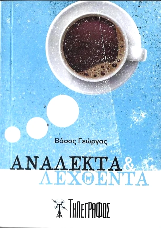 ΤΗΛΕΓΡΑΦΟΣ ΑΝΑΛΕΚΤΑ ΚΑΙ ΛΕΧΘΕΝΤΑ