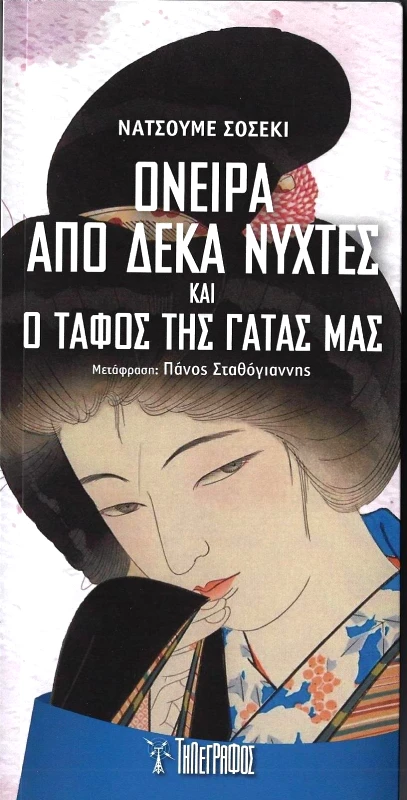 ΤΗΛΕΓΡΑΦΟΣ ΟΝΕΙΡΑ ΑΠΟ ΔΕΚΑ ΝΥΧΤΕΣ ΚΑΙ Ο ΤΑΦΟΣ ΤΗΣ ΓΑΤΑΣ ΜΑΣ