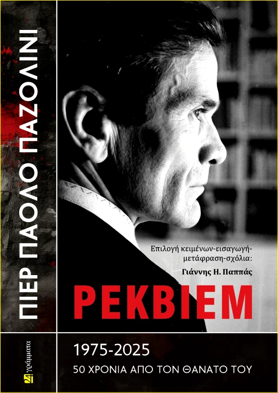 24 ΓΡΑΜΜΑΤΑ ΠΙΕΡ ΠΑΟΛΟ ΠΑΖΟΛΙΝΙ - ΡΕΚΒΙΕΜ 1975-2025