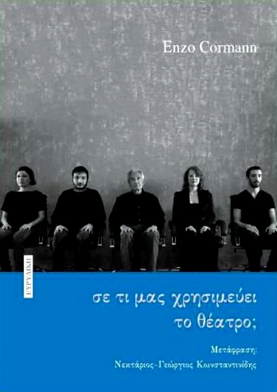 ΕΥΡΥΔΙΚΗ ΣΕ ΤΙ ΜΑΣ ΧΡΗΣΙΜΕΥΕΙ ΤΟ ΘΕΑΤΡΟ