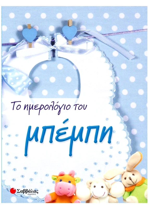 ΣΑΒΒΑΛΑΣ ΤΟ ΗΜΕΡΟΛΟΓΙΟ ΤΟΥ ΜΠΕΜΠΗ