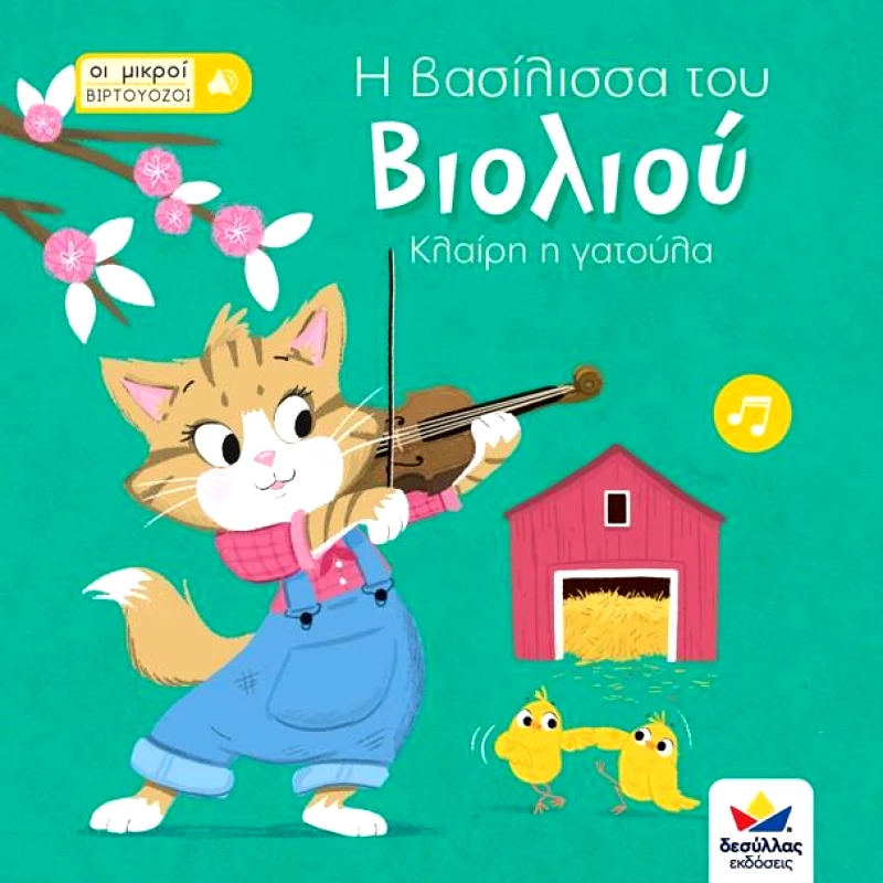 ΔΕΣΥΛΛΑΣ ΕΚΔΟΣΕΙΣ Η ΒΑΣΙΛΙΣΣΑ ΤΟΥ ΒΙΟΛΙΟΥ ΚΛΑΙΡΗ Η ΓΑΤΟΥΛΑ