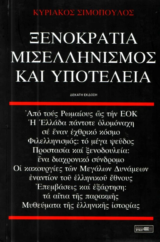 ΣΤΑΧΥ ΞΕΝΟΚΡΑΤΙΑ ΜΙΣΕΛΛΗΝΙΣΜΟΣ ΚΑΙ ΥΠΟΤΕΛΕΙΑ