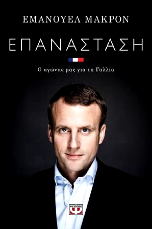 ΨΥΧΟΓΙΟΣ e-book ΕΠΑΝΑΣΤΑΣΗ (epub)