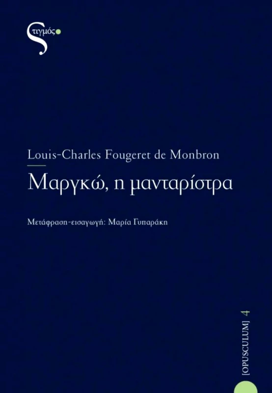 ΣΤΙΓΜΟΣ ΜΑΡΓΚΩ Η ΜΑΝΤΑΡΙΣΤΡΑ