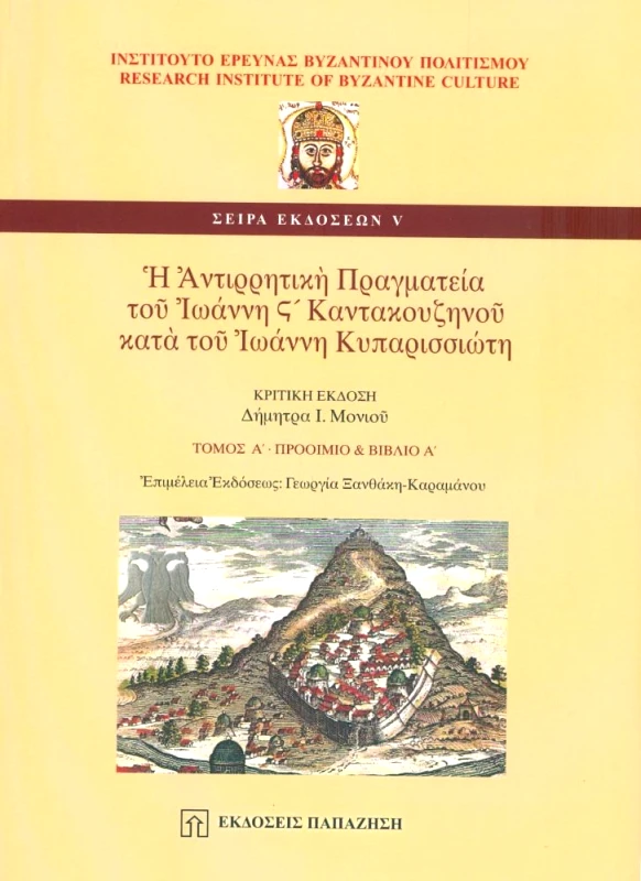 ΠΑΠΑΖΗΣΗΣ Η ΑΝΤΙΡΡΗΤΙΚΗ ΠΡΑΓΜΑΤΕΙΑ ΤΟΥ ΙΩΑΝΝΗ ΣΤ΄ ΚΑΝΤΑΚΟΥΖΗΝΟΥ ΚΑΤΑ ΤΟΥ ΙΩΑΝΝΗ ΚΥΠΑΡΙΣΣΙΩΤΗ ΤΟΜΟΣ Α