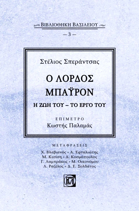 ΠΑΡΙΣΙΑΝΟΥ Ο ΛΟΡΔΟΣ ΜΠΑΥΡΟΝ Η ΖΩΗ ΤΟΥ ΤΟ ΕΡΓΟ ΤΟΥ
