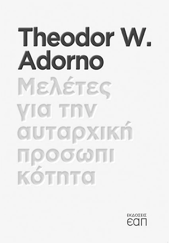 ΕΑΠ ΜΕΛΕΤΕΣ ΓΙΑ ΤΗΝ ΑΥΤΑΡΧΙΚΗ ΠΡΟΣΩΠΙΚΟΤΗΤΑ