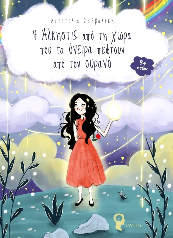 IWRITE Η ΑΛΚΗΣΤΙΣ ΑΠΟ ΤΗ ΧΩΡΑ ΠΟΥ ΤΑ ΟΝΕΙΡΑ ΠΕΦΤΟΥΝ ΑΠΟ ΤΟΝ ΟΥΡΑΝΟ