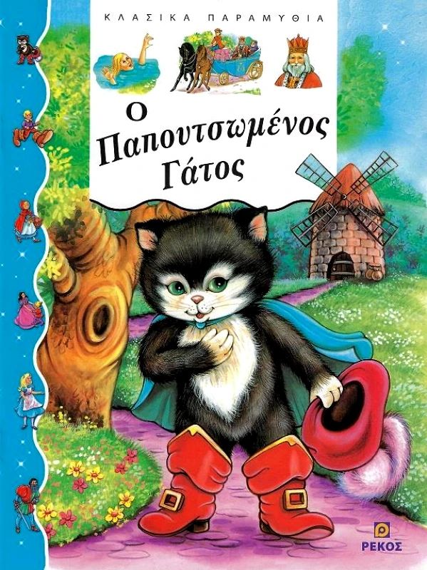 ΡΕΚΟΣ Ο ΠΑΠΟΥΤΣΩΜΕΝΟΣ ΓΑΤΟΣ