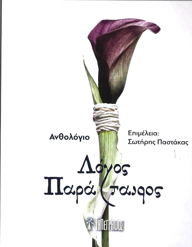 ΤΗΛΕΓΡΑΦΟΣ ΛΟΓΟΣ ΠΑΡΑΤΑΙΡΟΣ