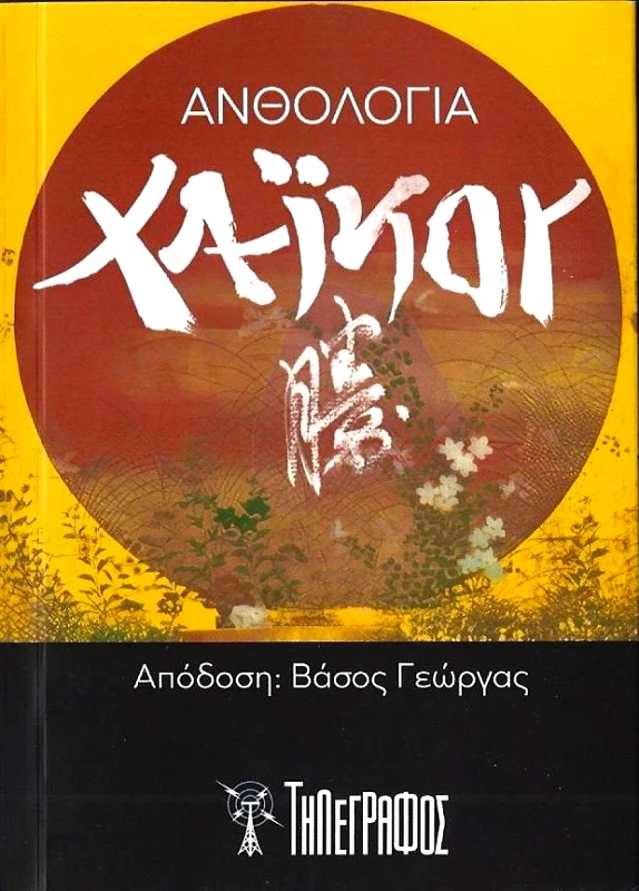 ΤΗΛΕΓΡΑΦΟΣ ΑΝΘΟΛΟΓΙΑ ΧΑΙΚΟΥ