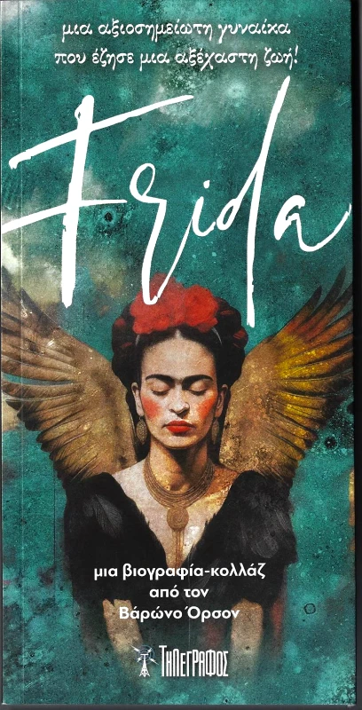 ΤΗΛΕΓΡΑΦΟΣ FRIDA