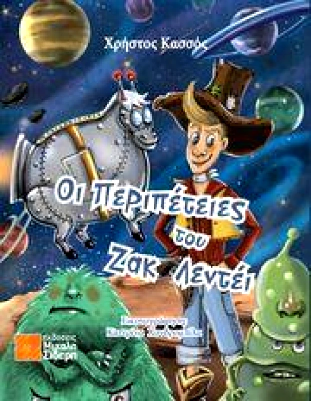 ΣΙΔΕΡΗΣ Μ. ΟΙ ΠΕΡΙΠΕΤΕΙΕΣ ΤΟΥ ΖΑΚ ΛΕΝΤΕΙ