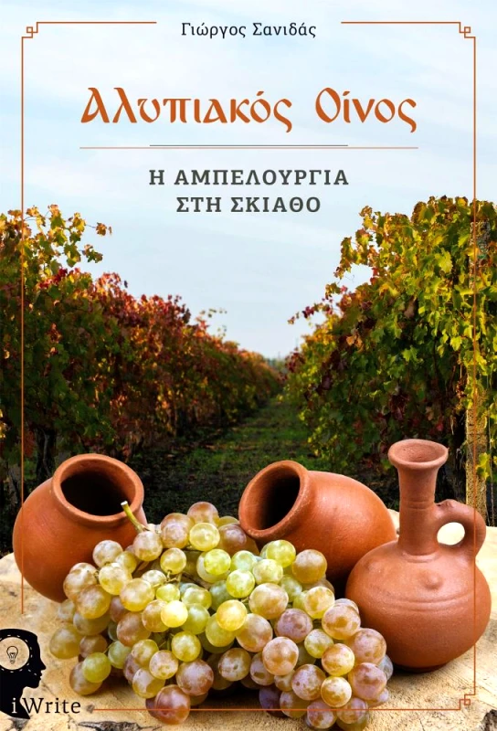 IWRITE ΑΛΥΠΙΑΚΟΣ ΟΙΝΟΣ