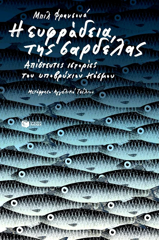 ΠΑΤΑΚΗΣ Η ΕΥΦΡΑΔΕΙΑ ΤΗΣ ΣΑΡΔΕΛΑΣ