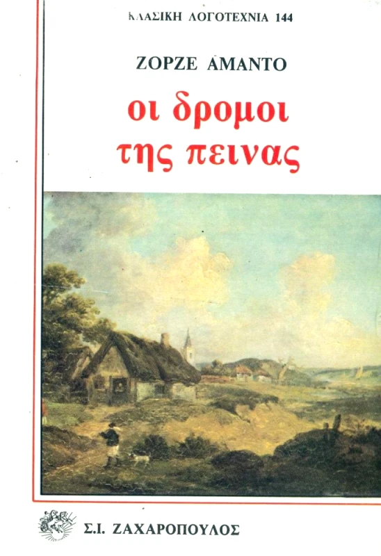 ΖΑΧΑΡΟΠΟΥΛΟΣ ΟΙ ΔΡΟΜΟΙ ΤΗΣ ΠΕΙΝΑΣ