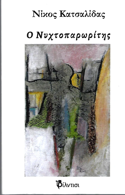 ΦΙΛΝΤΙΣΙ Ο ΝΥΧΤΟΠΑΡΩΡΙΤΗΣ