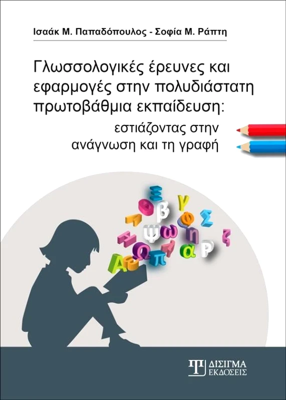 ΔΙΣΙΓΜΑ ΕΚΔΟΣΕΙΣ ΓΛΩΣΣΟΛΟΓΙΚΕΣ ΕΡΕΥΝΕΣ ΚΑΙ ΕΦΑΡΜΟΓΕΣ ΣΤΗΝ ΠΟΛΥΔΙΑΣΤΑΤΗ ΠΡΩΤΟΒΑΘΜΙΑ ΕΚΠΑΙΔΕΥΣΗ