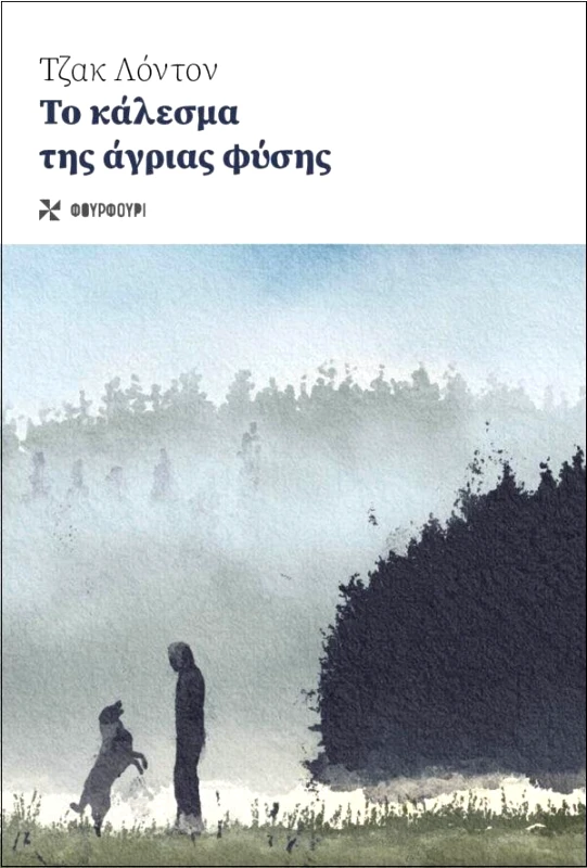 ΦΟΥΡΦΟΥΡΙ ΤΟ ΚΑΛΕΣΜΑ ΤΗΣ ΑΓΡΙΑΣ ΦΥΣΗΣ