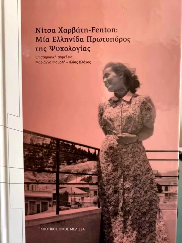 ΜΕΛΙΣΣΑ ΝΙΤΣΑ ΧΑΡΒΑΤΗ-FENTON ΜΙΑ ΕΛΛΗΝΙΔΑ ΠΡΩΤΟΠΟΡΟΣ ΤΗΣ ΨΥΧΟΛΟΓΙΑΣ