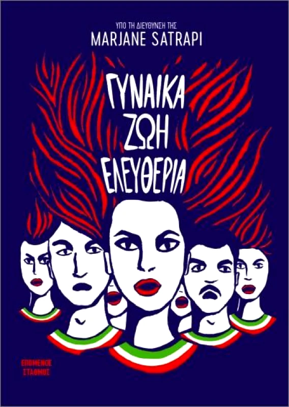 ΕΠΟΜΕΝΟΣ ΣΤΑΘΜΟΣ ΓΥΝΑΙΚΑ ΖΩΗ ΕΛΕΥΘΕΡΙΑ