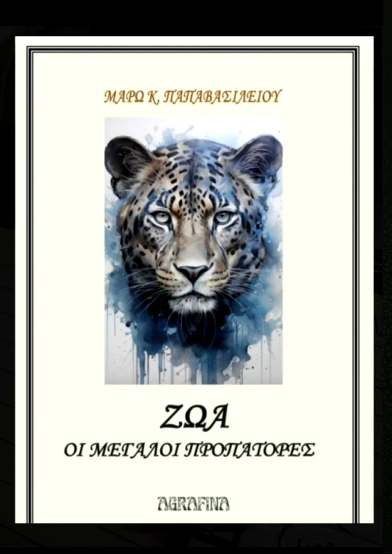 AGRAFINA ΖΩΑ ΟΙ ΜΕΓΑΛΟΙ ΠΡΟΠΑΤΟΡΕΣ