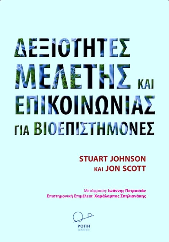 ΡΟΠΗ ΔΕΞΙΟΤΗΤΕΣ ΜΕΛΕΤΗΣ ΚΑΙ ΕΠΙΚΟΙΝΩΝΙΑΣ ΓΙΑ ΒΙΟΕΠΙΣΤΗΜΟΝΕΣ