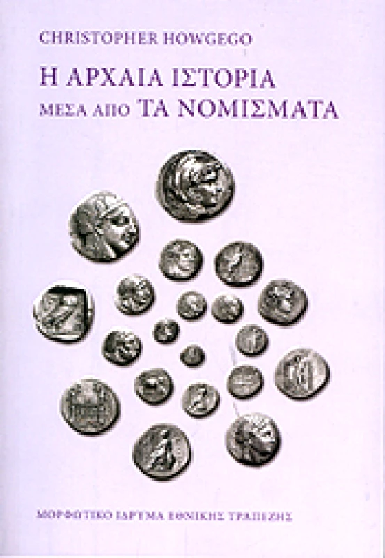 ΜΟΡΦΩΤΙΚΟ ΙΔΡΥΜΑ ΕΤΕ Η ΑΡΧΑΙΑ ΙΣΤΟΡΙΑ ΜΕΣΑ ΑΠΟ ΤΑ ΝΟΜΙΣΜΑΤΑ (ΑΔΕΤΟ)