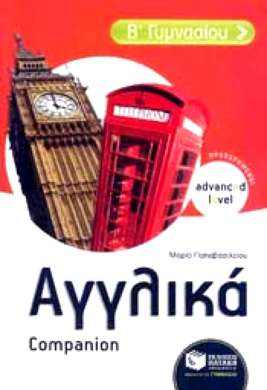 ΠΑΤΑΚΗΣ ΑΓΓΛΙΚΑ (ΠΡΟΧΩΡΗΜΕΝΟΙ) COMPANION Β ΓΥΜΝΑΣΙΟΥ