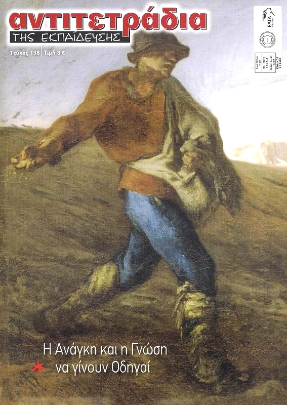 ΑΝΤΙΤΕΤΡΑΔΙΑ ΤΗΣ ΕΚΠΑΙΔΕΥΣΗΣ ΑΝΤΙΤΕΤΡΑΔΙΑ ΤΗΣ ΕΚΠΑΙΔΕΥΣΗΣ ΤΕΥΧΟΣ 138