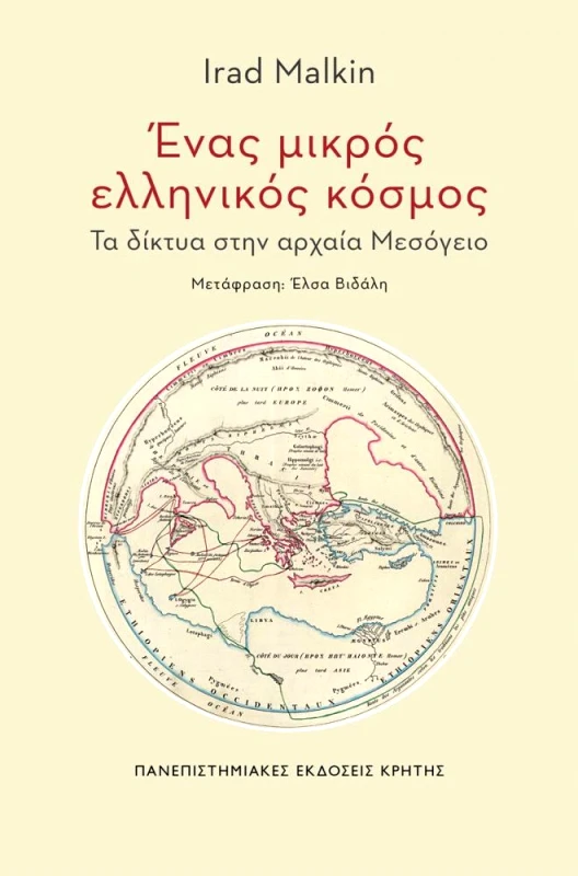 ΠΑΝΕΠΙΣΤΗΜΙΑΚΕΣ ΕΚΔΟΣΕΙΣ ΚΡΗΤΗΣ ΕΝΑΣ ΜΙΚΡΟΣ ΕΛΛΗΝΙΚΟΣ ΚΟΣΜΟΣ