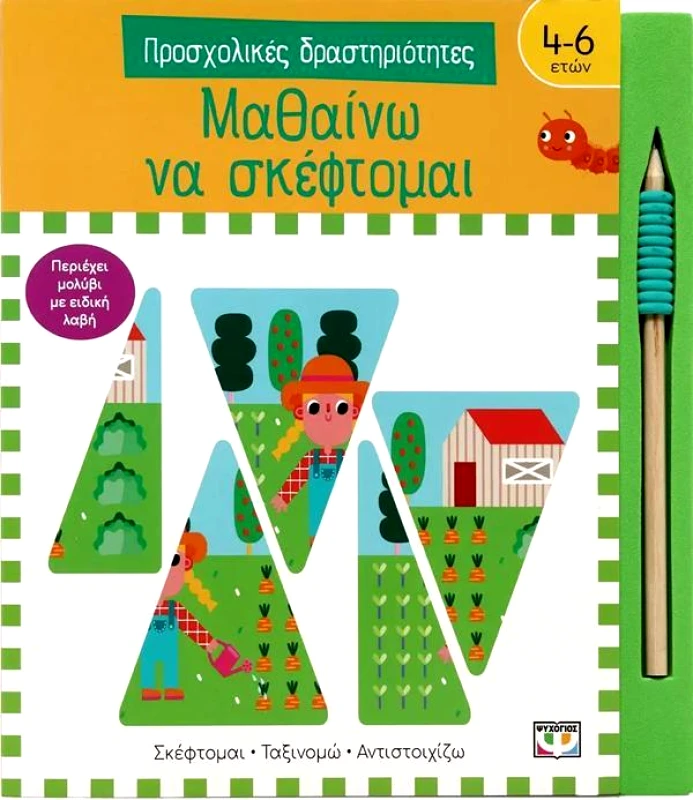 ΨΥΧΟΓΙΟΣ ΠΡΟΣΧΟΛΙΚΕΣ ΔΡΑΣΤΗΡΙΟΤΗΤΕΣ ΜΑΘΑΙΝΩ ΝΑ ΣΚΕΦΤΟΜΑΙ 4-6 ΕΤΩΝ