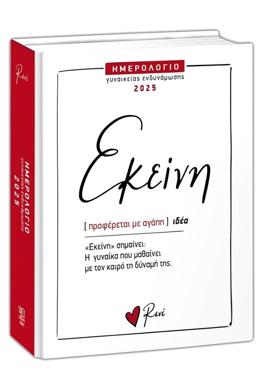 ΧΑΡΤΙΝΗ ΠΟΛΗ ΗΜΕΡΗΣΙΟ ΗΜΕΡΟΛΟΓΙΟ 2025 - ΡΕΝΕ ΕΚΕΙΝΗ