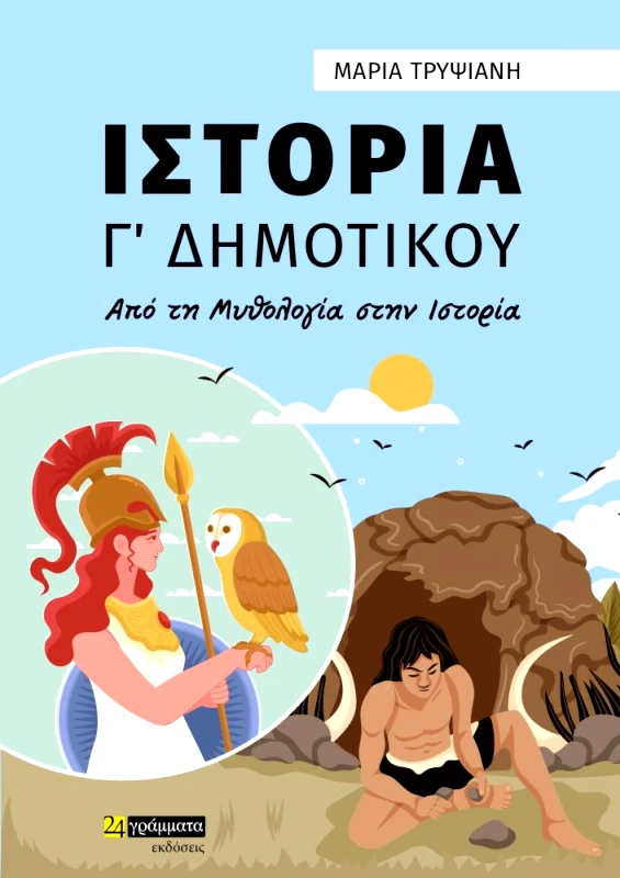 24 ΓΡΑΜΜΑΤΑ ΙΣΤΟΡΙΑ Γ ΔΗΜΟΤΙΚΟΥ ΑΠΟ ΤΗ ΜΑΘΟΛΟΓΙΑ ΣΤΗΝ ΙΣΤΟΡΙΑ