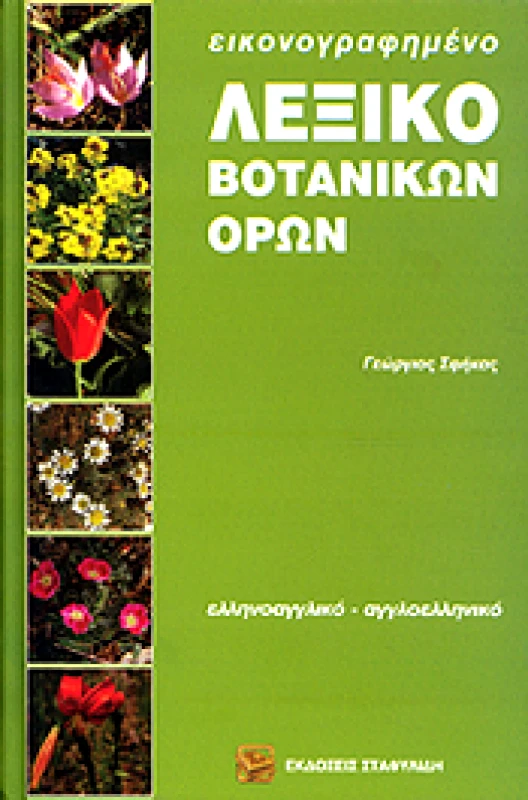 ΣΤΑΦΥΛΙΔΗΣ ΕΙΚΟΝΟΓΡΑΦΗΜΕΝΟ ΛΕΞΙΚΟ ΒΟΤΑΝΙΚΩΝ ΟΡΩΝ
