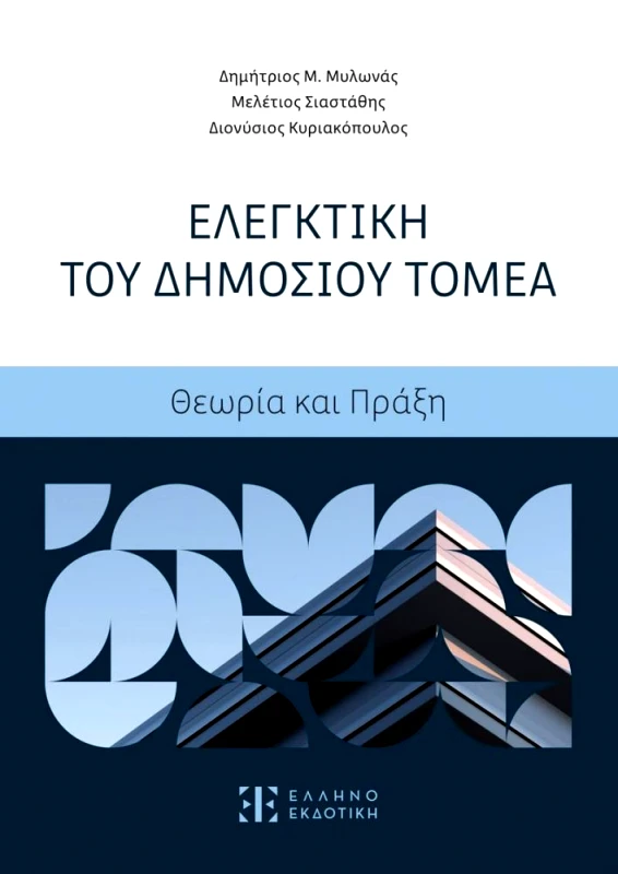 ΕΛΛΗΝΟΕΚΔΟΤΙΚΗ ΕΛΕΓΚΤΙΚΗ ΤΟΥ ΔΗΜΟΣΙΟΥ ΤΟΜΕΑ