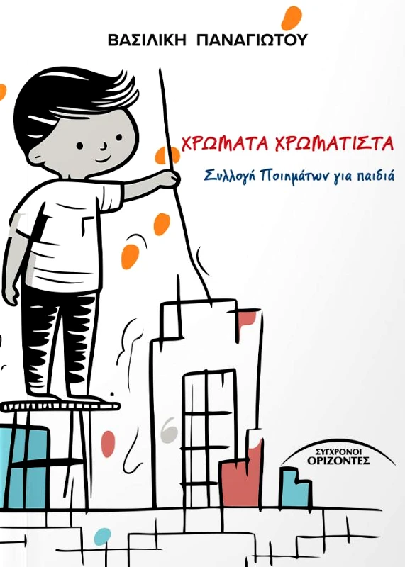 ΣΥΓΧΡΟΝΟΙ ΟΡΙΖΟΝΤΕΣ ΧΡΩΜΑΤΑ ΧΡΩΜΑΤΙΣΤΑ