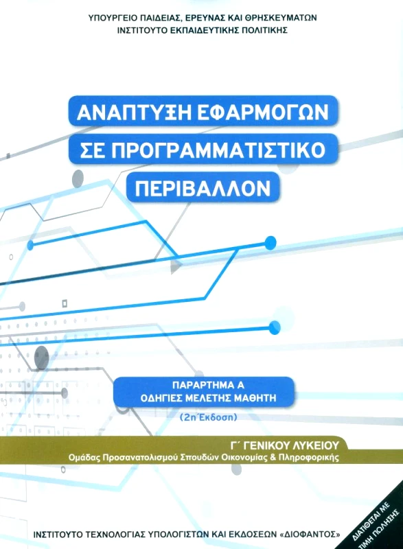 ΙΤΥΕ - ΔΙΟΦΑΝΤΟΣ ΑΝΑΠΤΥΞΗ ΕΦΑΡΜΟΓΩΝ ΣΕ ΠΡΟΓΡΑΜΜΑΤΙΣΤΙΚΟ ΠΕΡΙΒΑΛΛΟΝ Γ Γ/Λ ΠΑΡΑΡΤΗΜΑ Α ΟΔΗΓΙΕΣ ΜΕΛΕΤΗΣ ΜΑΘΗΤΗ