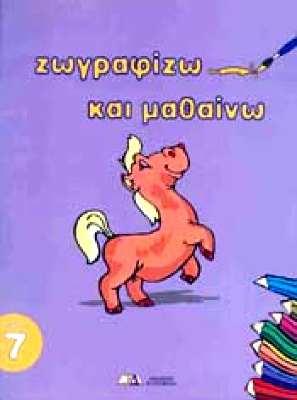 ΕΚΔΟΣΕΙΣ ΚΑΤΣΙΜΙΓΑΣ ΖΩΓΡΑΦΙΖΩ ΚΑΙ ΜΑΘΑΙΝΩ ΤΕΥΧΟΣ 7