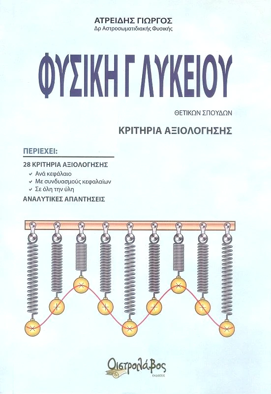 ΟΙΣΤΡΟΛΑΒΟΣ ΦΥΣΙΚΗ Γ ΛΥΚΕΙΟΥ