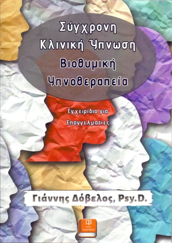 ΛΕΥΚΟ ΜΕΛΑΝΙ ΣΥΓΧΡΟΝΗ ΚΛΙΝΙΚΗ ΥΠΝΩΣΗ ΒΙΟΘΥΜΙΚΗ ΥΠΝΟΘΕΡΑΠΕΙΑ