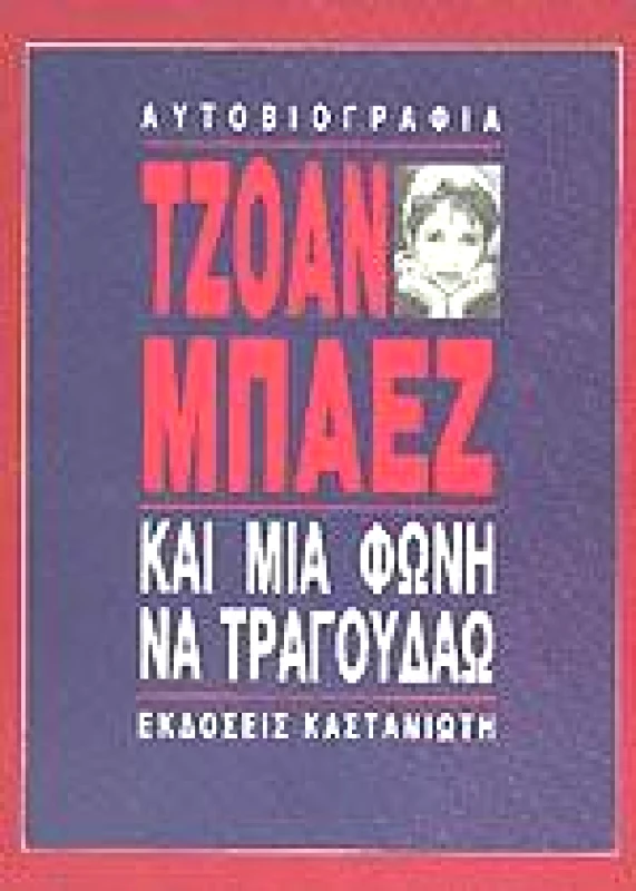 ΚΑΣΤΑΝΙΩΤΗΣ ΚΑΙ ΜΙΑ ΦΩΝΗ ΝΑ ΤΡΑΓΟΥΔΑΩ...