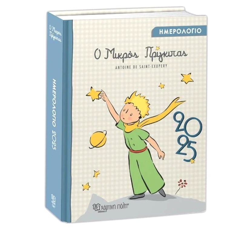 ΧΑΡΤΙΝΗ ΠΟΛΗ ΗΜΕΡΙΣΙΟ ΗΜΕΡΟΛΟΓΙΟ 2025 - Ο ΜΙΚΡΟΣ ΠΡΙΓΚΙΠΑΣ