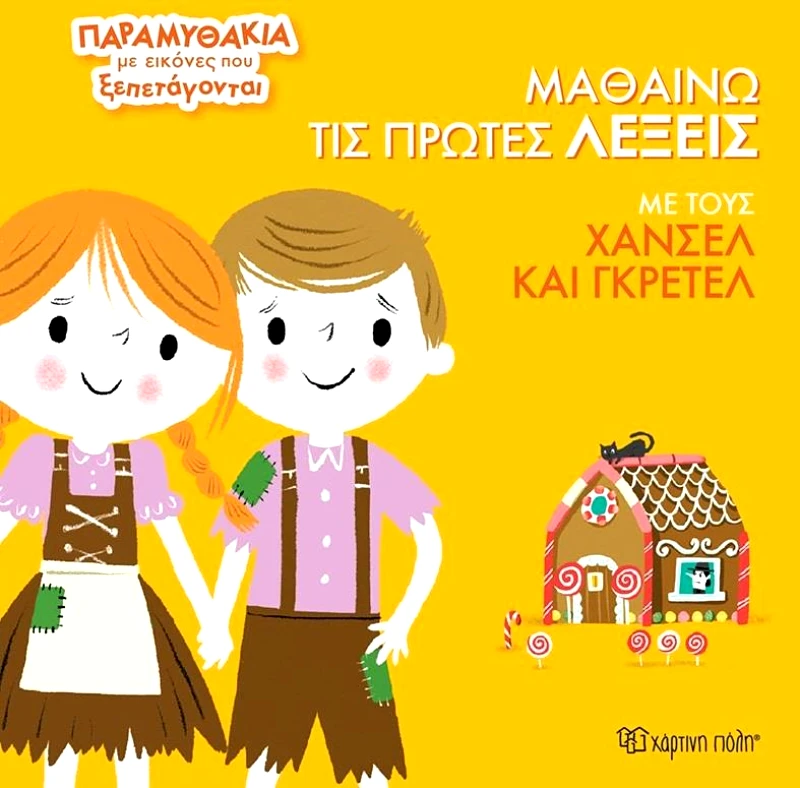 ΧΑΡΤΙΝΗ ΠΟΛΗ ΜΑΘΑΙΝΩ ΤΙΣ ΠΡΩΤΕΣ ΛΕΞΕΙΣ ΜΕ ΤΟΥΣ ΧΑΝΕΛ ΚΑΙ ΓΚΡΕΤΕΛ