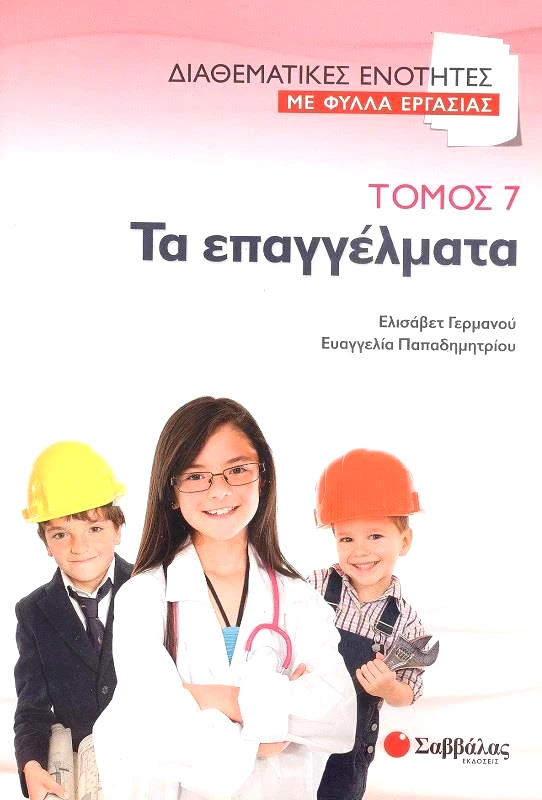 ΣΑΒΒΑΛΑΣ ΔΙΑΘΕΜΑΤΙΚΕΣ ΕΝΟΤΗΤΕΣ ΜΕ ΦΥΛΛΑ ΕΡΓΑΣΙΑΣ - ΤΑ ΕΠΑΓΓΕΛΜΑΤΑ ΤΟΜΟΣ 7